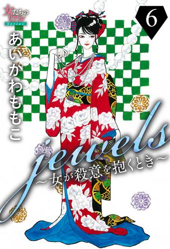 jewels～女が殺意を抱くとき～６