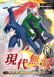 現代無双~異世界で魔法を覚えて、現代で無双する~ 64話