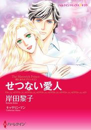 せつない愛人〈恋におちたプリンスＩ〉【分冊】 10巻