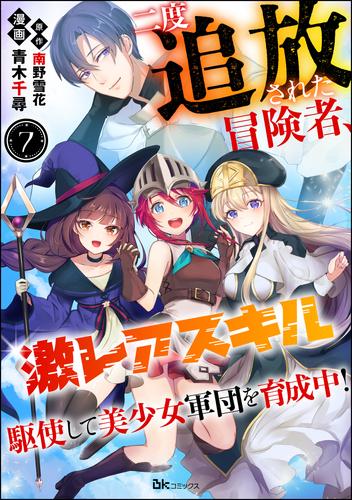 二度追放された冒険者、激レアスキル駆使して美少女軍団を育成中！ コミック版（分冊版）　【第7話】