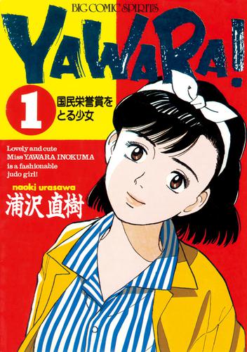 YAWARA！ 完全版 デジタル Ver.（１）