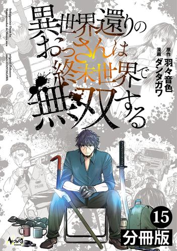 異世界還りのおっさんは終末世界で無双する【分冊版】(ノヴァコミックス)15
