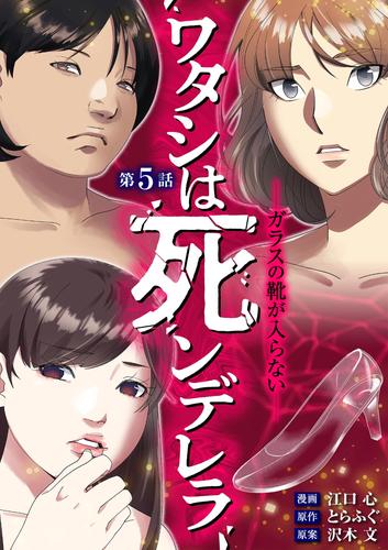 ワタシは死ンデレラ－ガラスの靴が入らない－（５）