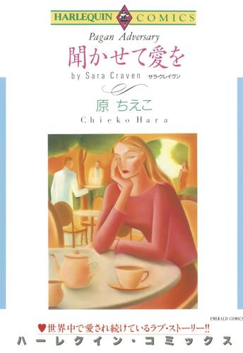 聞かせて愛を【分冊】 1巻