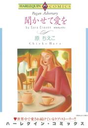 聞かせて愛を【分冊】 1巻