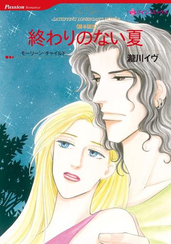 終わりのない夏〈眠る湖Ⅲ〉【分冊】 1巻