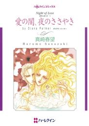 愛の闇、夜のささやき【分冊】 1巻