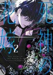 死神の花嫁－余命７日からの幸福－ 2 冊セット 最新刊まで