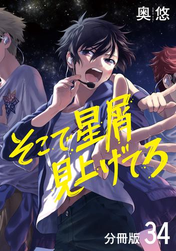 そこで星屑見上げてろ 分冊版 34 冊セット 最新刊まで