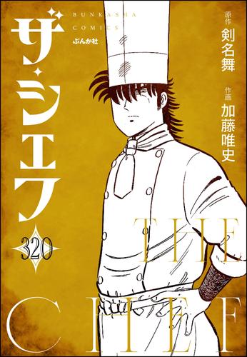 ザ・シェフ（分冊版） 320 冊セット 全巻 | 漫画全巻ドットコム