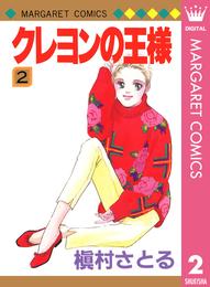 クレヨンの王様 2 冊セット 全巻