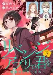 リベンジアプリで君を～復讐代行サービス～(話売り) 3 冊セット 最新刊まで