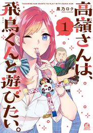 高嶺さんは、飛鳥くんと遊びたい。（１）