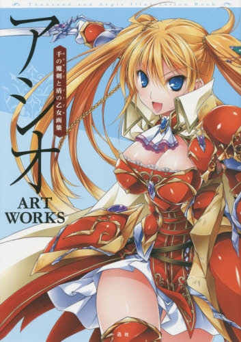 アシオ ART WORKS 千の魔剣と盾の乙女画集 (1巻 全巻)