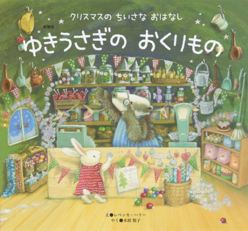新装版 ゆきうさぎの おくりもの