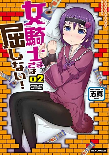 女騎士さまは屈しない！ (1-2巻 最新刊)