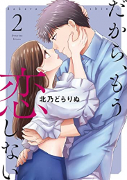 だから、もう恋しない (1-2巻 最新刊)