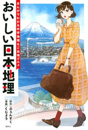 おいしい日本地理〜まんがでわかる中学地理&ご当地グルメ〜 (1巻 全巻)