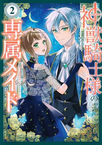 神獣騎士様の専属メイド 〜無能と呼ばれた令嬢は、本当は希少な聖属性の使い手だったようです〜 (1-2巻 最新刊)