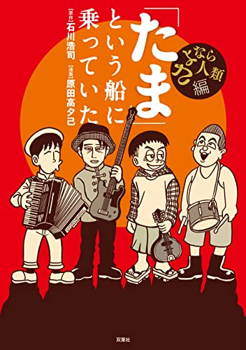 「たま」という船に乗っていた さよなら人類 (1巻 全巻)