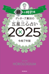 ゲッターズ飯田の五星三心占い2025 銀の時計座