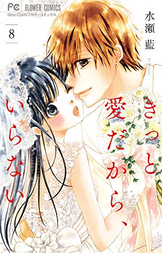 きっと愛だから、いらない(1-8巻 全巻)