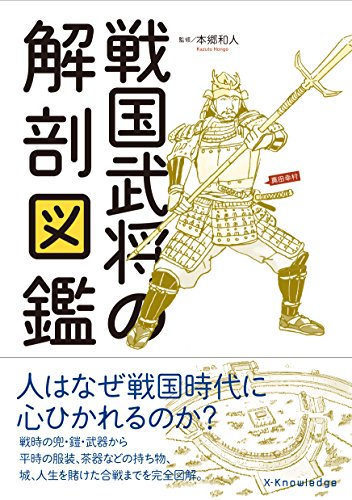 戦国武将の解剖図鑑 漫画全巻ドットコム