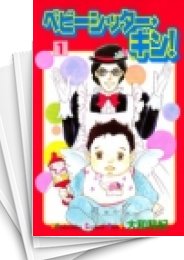 [中古]ベビーシッター・ギン! (1-9巻 全巻)