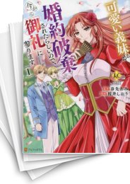 [中古]可愛い義妹が婚約破棄されたらしいので、今から「御礼」に参ります。 (1-5巻 全巻)