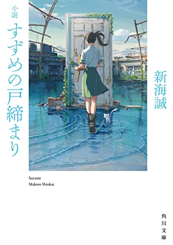 [ライトノベル]小説 すずめの戸締まり (全1冊)