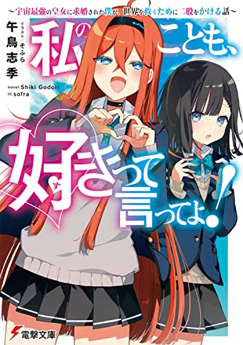 [ライトノベル]私のことも、好きって言ってよ! 〜宇宙最強の皇女に求婚された僕が、世界を救うために二股をかける話〜 (全1冊)