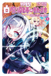 [ライトノベル]物理型白魔導師の軌跡〜ソロの支援職、自分にバフを盛って攻撃特化無双。後方支援? そんな事より暴力です!〜 (全1冊)