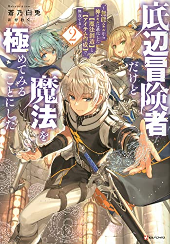 [ライトノベル]底辺冒険者だけど魔法を極めてみることにした 〜無能スキルから神スキルに進化した【魔法創造】と【アイテム作成】で無双する〜 (全2冊)