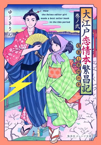[ライトノベル]大江戸恋情本繁昌記 〜天の地本〜 (全2冊)
