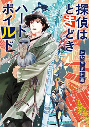 [ライトノベル]探偵はときどきハードボイルド (全1冊)