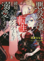 [ライトノベル]悪役令嬢に転生したけど、破局したはずのカタブツ王太子に溺愛されてます!? (全1冊)