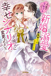 [ライトノベル]人生がリセットされたら新婚溺愛幸せシナリオに変更されました (全1冊)