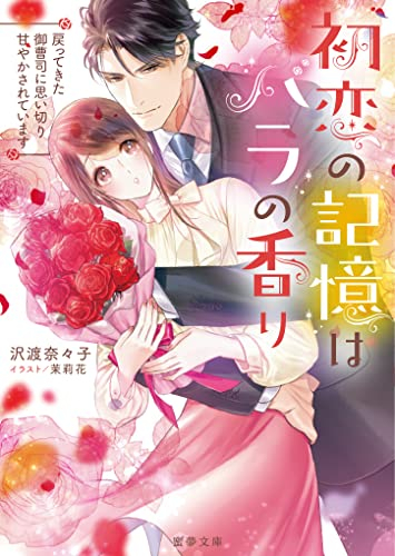 [ライトノベル]初恋の記憶はバラの香り 戻ってきた御曹司に思い切り甘やかされています (全1冊)