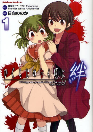 ひぐらしのなく頃に 絆 1 2巻 全巻 漫画全巻ドットコム