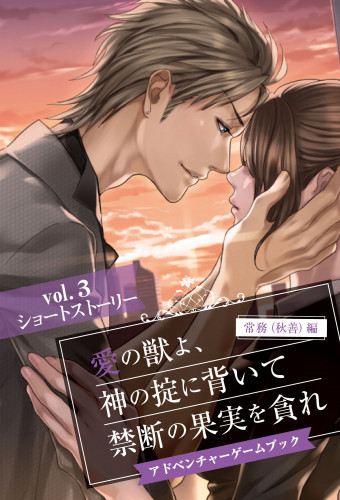 電子版 愛の獣よ 神の掟に背いて禁断の果実を貪れ 常務 秋善 編 アドベンチャーゲームブック 4 冊セット最新刊まで ジェラート 漫画 全巻ドットコム