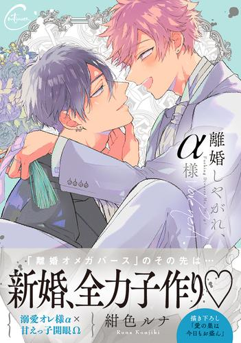 離婚しやがれ、α様 love nest (1巻 全巻)