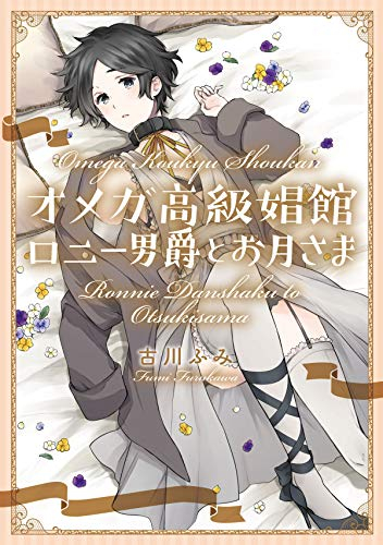 オメガ高級娼館 ロニー男爵とお月さま (1巻 全巻)