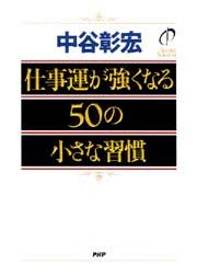 仕事運が強くなる50の小さな習慣