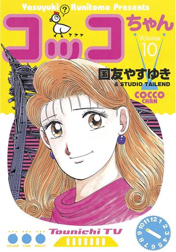 コッコちゃん 10 冊セット 全巻 | 漫画全巻ドットコム