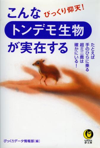 こんなトンデモ生物が実在する　たとえば手のひらに乗る超ミニ鹿は確かにいる！