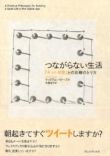 つながらない生活　「ネット世間」との距離のとり方