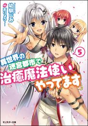 異世界の迷宮都市で治癒魔法使いやってます ： 5