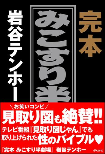 完本　みこすり半劇場