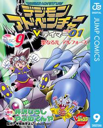 デジモンアドベンチャーVテイマー01 9 冊セット 全巻