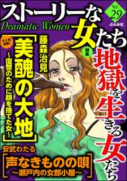 ストーリーな女たち地獄を生きる女たち　Ｖｏｌ．２９